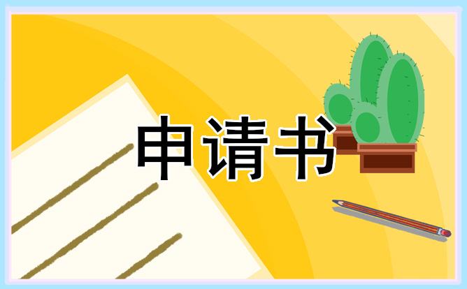 大學獎學金申請書范文 大學獎學金申請書范文1500字