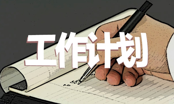 個人月度工作計劃2023范文（7篇） 個人月度工作計劃范文簡短