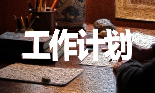 中班教學工作計劃范文精選五篇 中班教學工作計劃范文精選五篇怎么寫