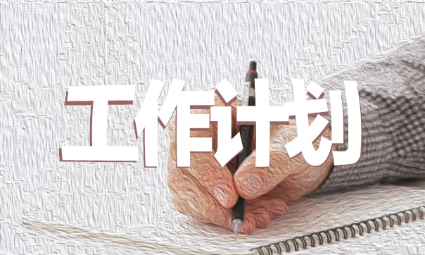 學校小學新學期工作計劃安排7篇 學校小學新學期工作計劃安排7篇怎么寫