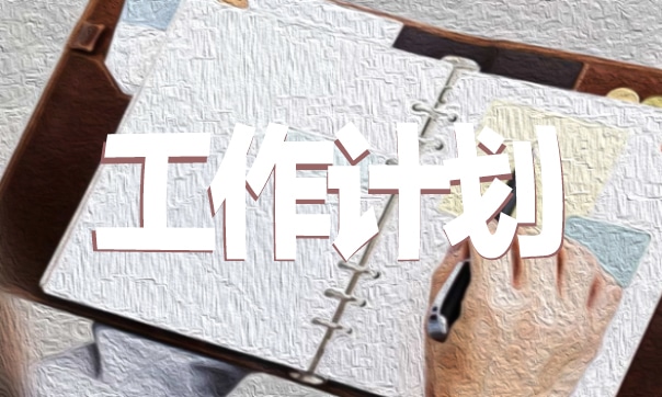 線上教學語文老師工作計劃范文5篇 線上教學語文老師工作計劃范文5篇怎么寫