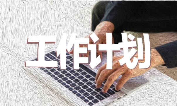 銀行支部年度工作計劃2023【8篇】