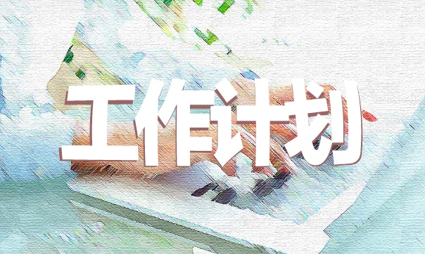 幼兒園10月份工作計(jì)劃范文(8篇) 幼兒園10月份工作計(jì)劃表