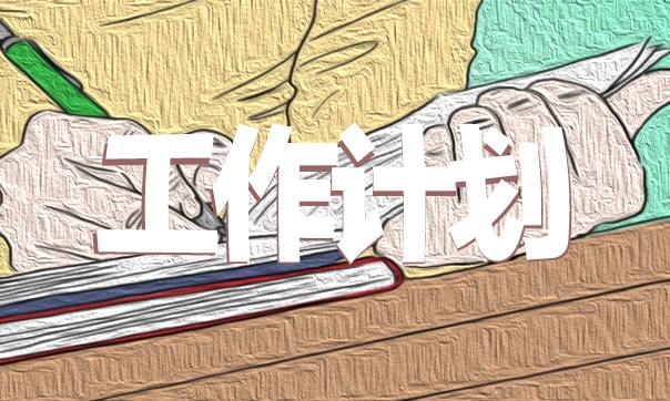 2023教師學期個人工作計劃5篇 2023教師學期個人工作計劃5篇怎么寫