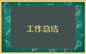 信息管理中心個人年終工作總結