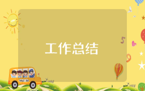 12·1艾滋病日主題班會(huì)信息總結(jié)