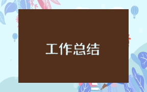 銀行員工年度考核總結(jié)報告