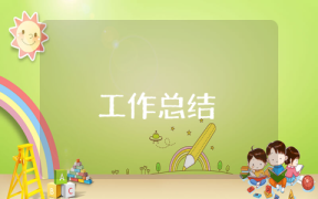 銀行單位工作總結范文