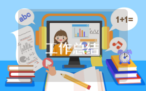 機關事業單位年終總結
