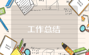 文明單位創建總結