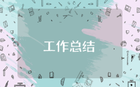 項目部副經(jīng)理年終工作總結(jié)