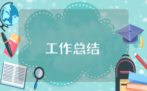 IT項(xiàng)目經(jīng)理年終總結(jié)