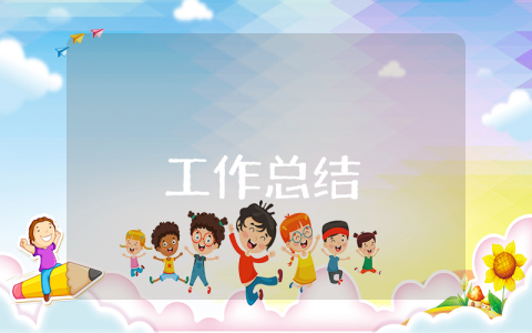 安全生產周總結