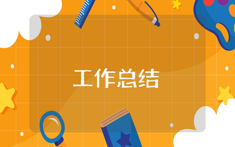 民生工程總結(jié)