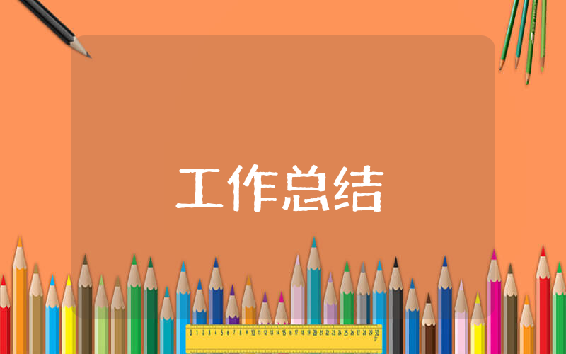 行政部季度工作總結(jié)