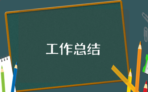 辦公室行政人員年終總結(jié)