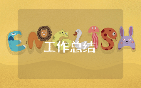 政協(xié)秘書工作總結(jié)應(yīng)該怎么寫呢