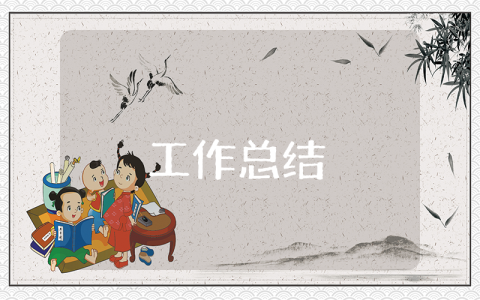 學校秘書部門工作總結報告