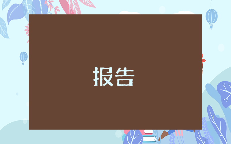 會計崗位個人述職報告