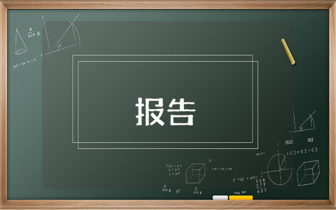 中學生的陳述報告