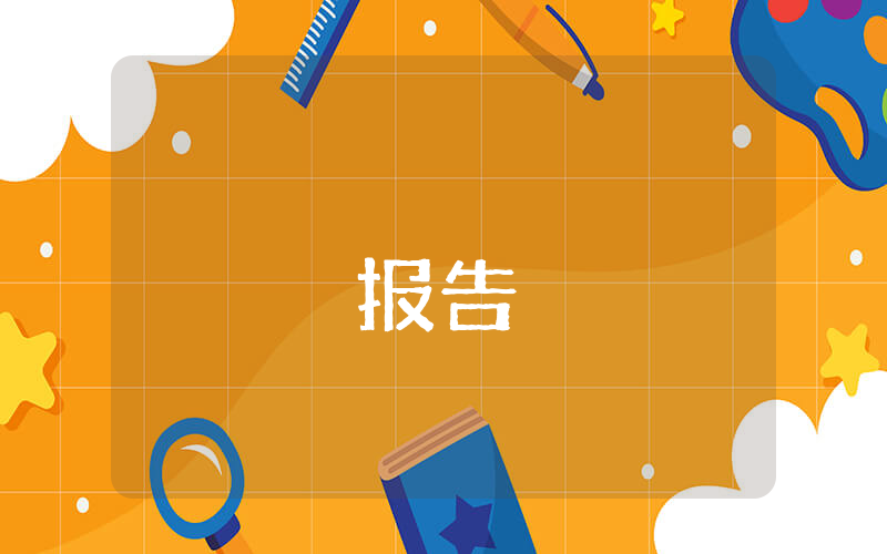 高校向巡視組檢查匯報材料