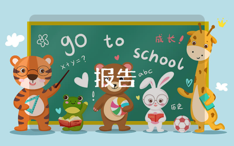 創(chuàng)建小康村的工作匯報(bào)