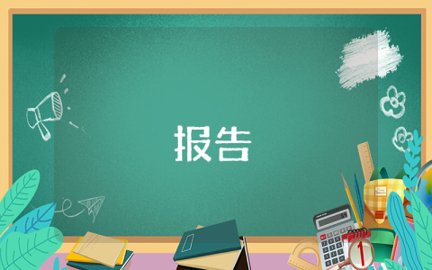 督查督辦工作報告
