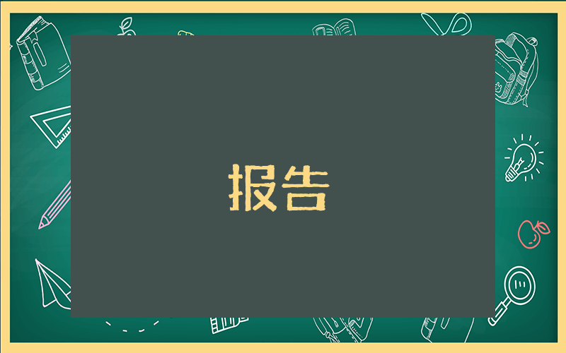 評審工作報告