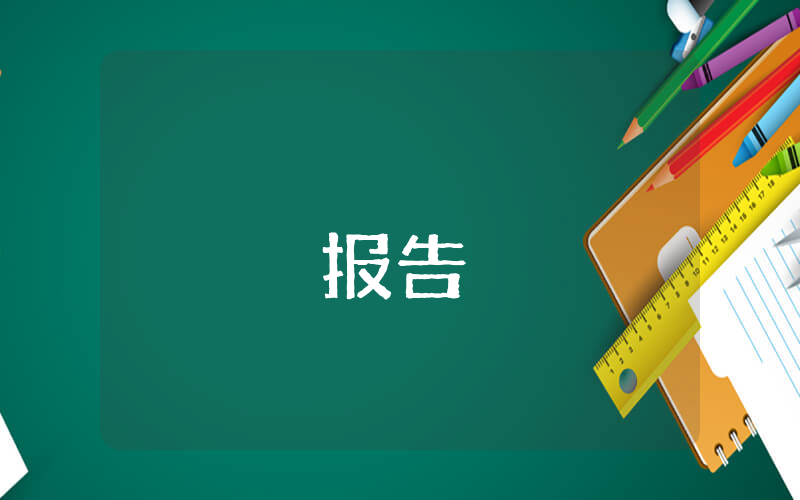 干部作風(fēng)自查報(bào)告