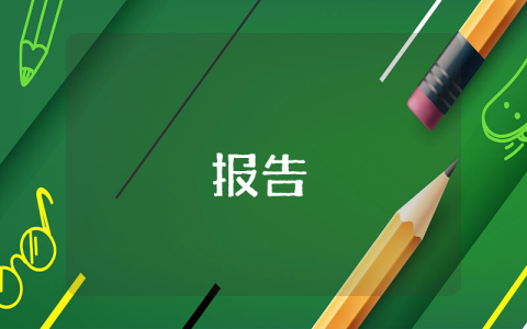 酒店的自查報告