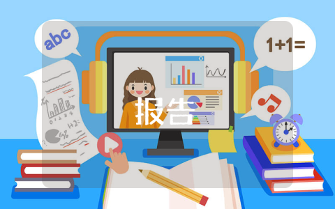 經信涉企收費自查報告