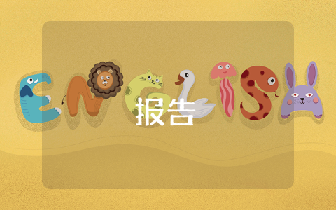 馬莊小學安全管理自查報告