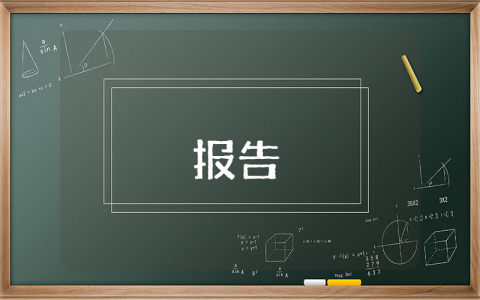 關于個人廉潔自查報告
