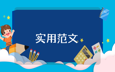 畢業實習報告優秀9篇