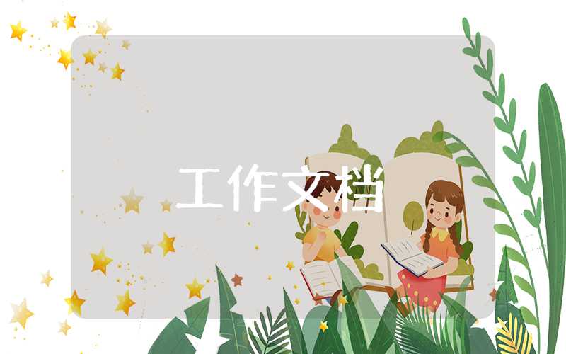 工作總結(jié)結(jié)尾語(yǔ)怎么寫