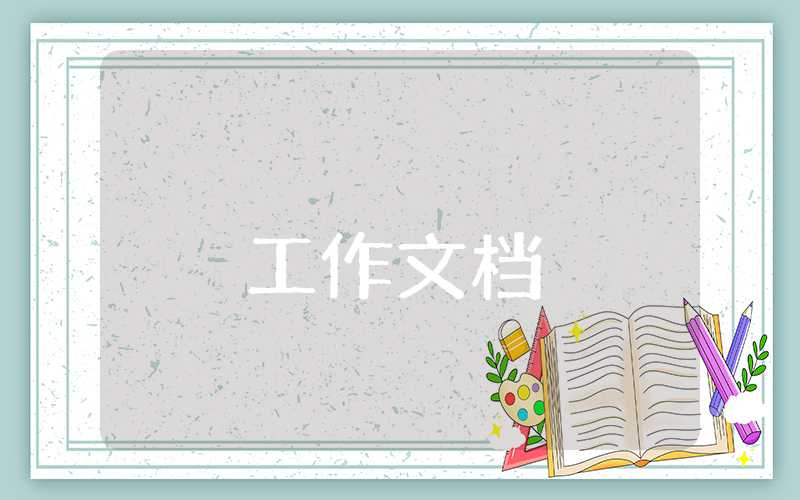 離任述職報(bào)告是什么意思