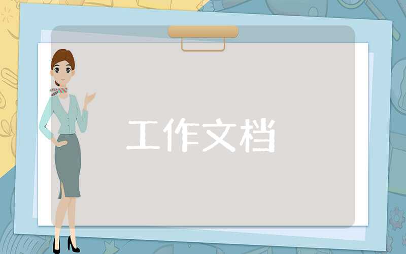 鄉鎮政務公開工作匯報