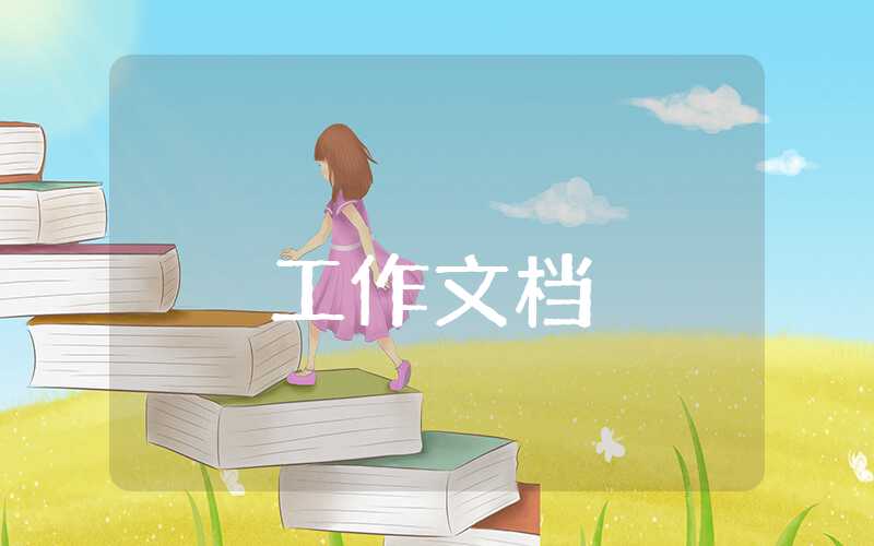 教師任職以來主要工作情況匯報