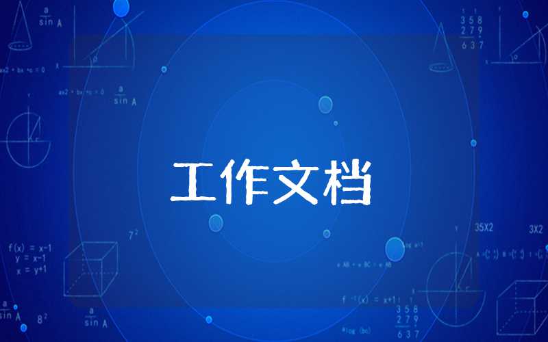 個(gè)人述職報(bào)告如何寫的精彩