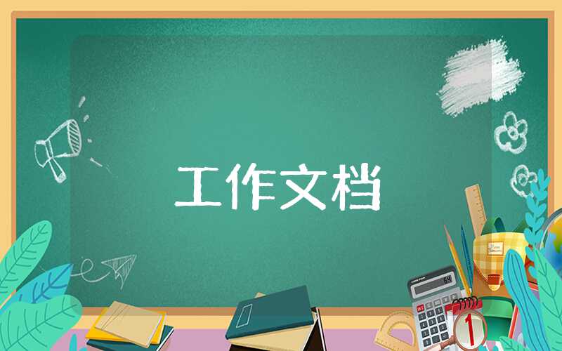 考察報告題目如何醒目