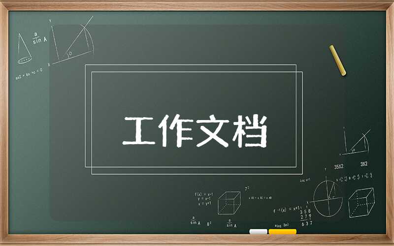 降本增效工作匯報