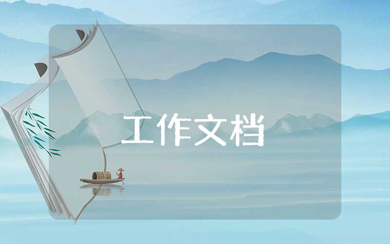 個人成長計劃和工作目標(biāo)