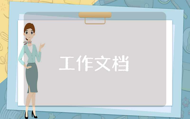 行政文員的工作總結(jié)