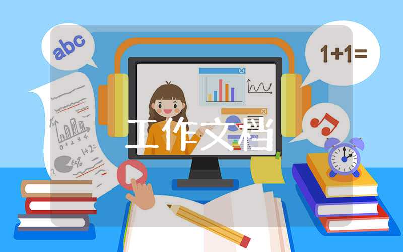 公司工作總結怎么寫才好