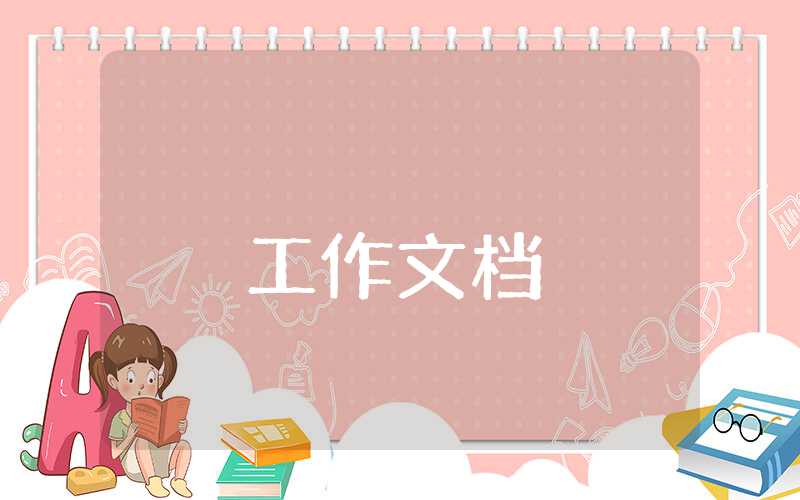 學生會干部年度工作總結