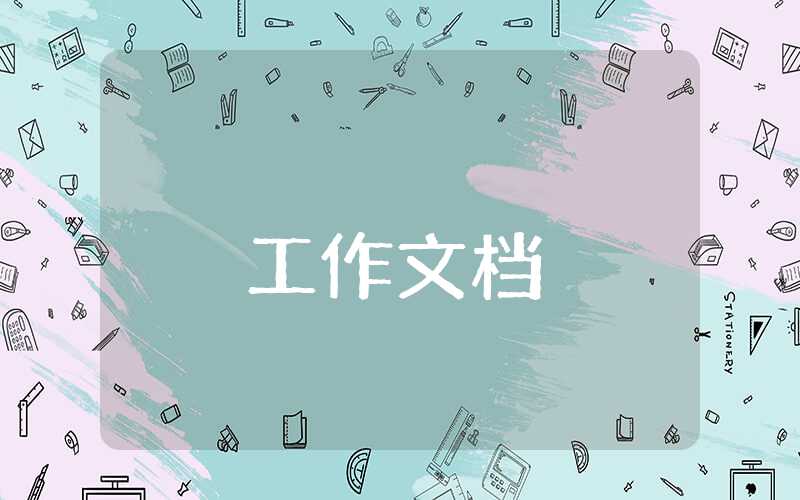 辦公室工作總結(jié)范文簡(jiǎn)短