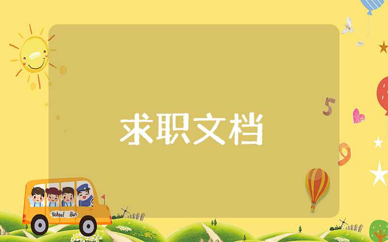 研究生面試個人簡歷