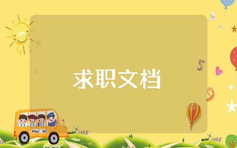研究生簡歷的自我評價怎么寫