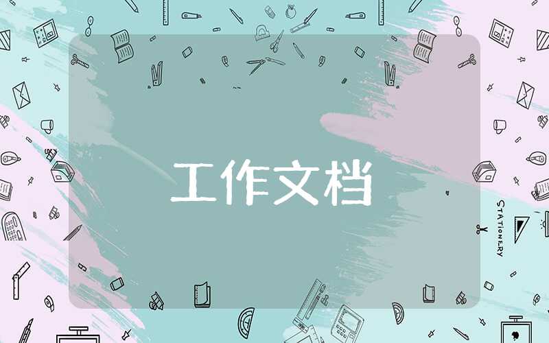 個(gè)人自查報(bào)告格式以及范文