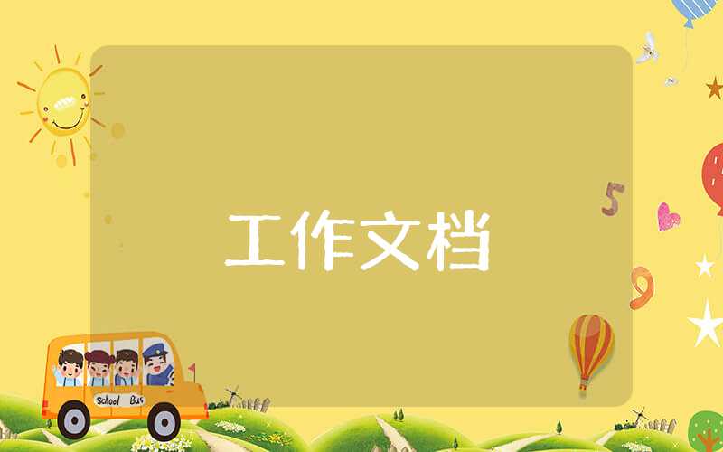 試用期轉正工作總結及轉正申請